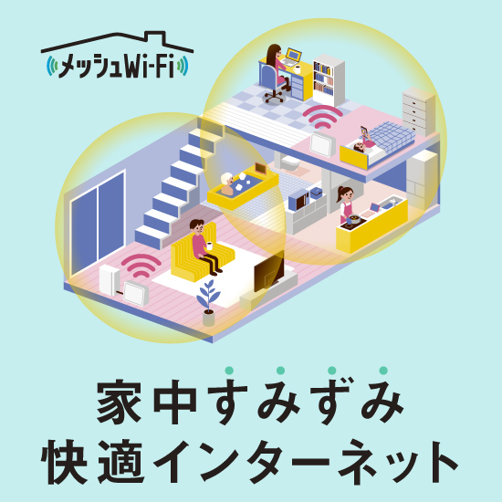 メッシュWi-Fi