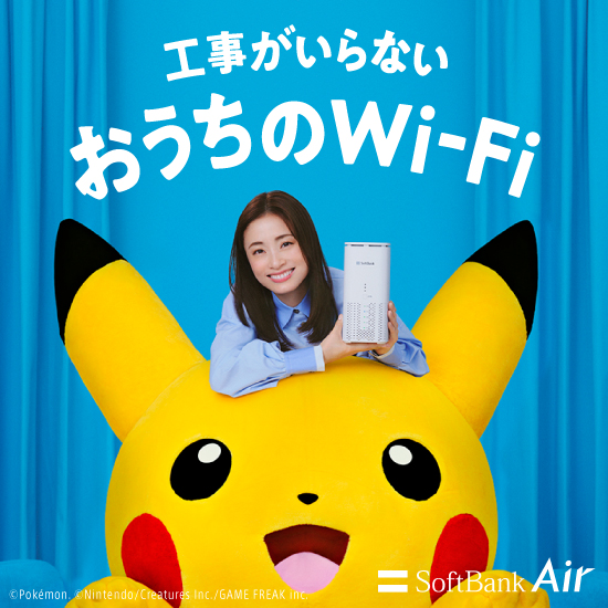 工事がいらないおうちのWi-Fi SoftBank Air